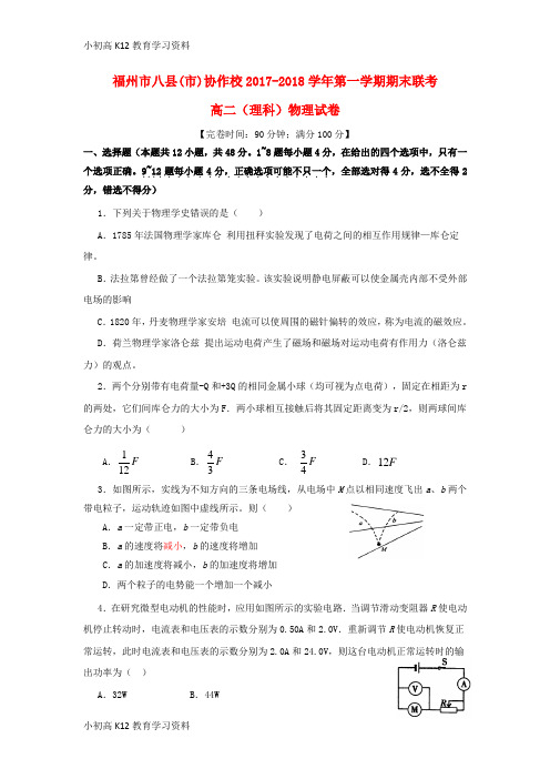 【K12教育学习资料】[学习]福建省福州市八县(市)协作校2017-2018学年高二物理上学期期末联