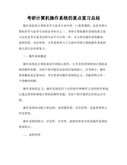 考研计算机操作系统的重点复习总结