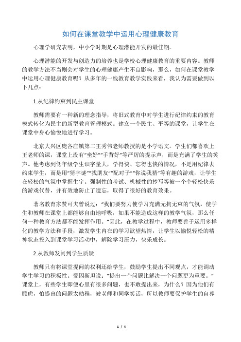 如何在课堂教学中运用心理健康教育-精选教育文档