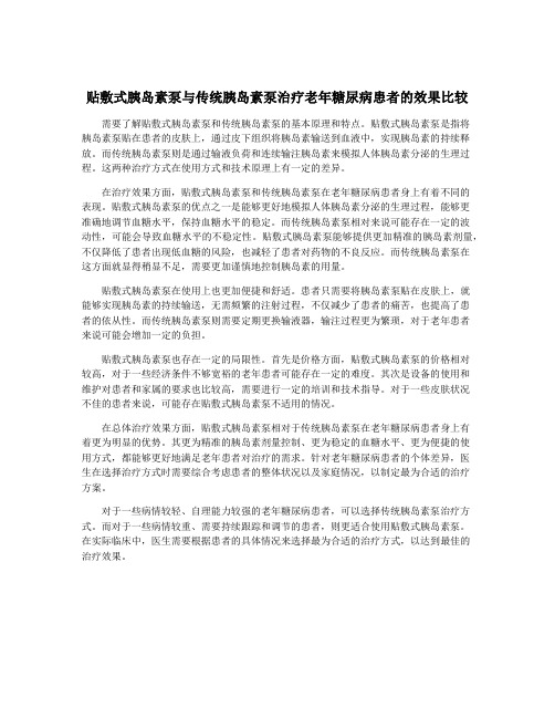 贴敷式胰岛素泵与传统胰岛素泵治疗老年糖尿病患者的效果比较