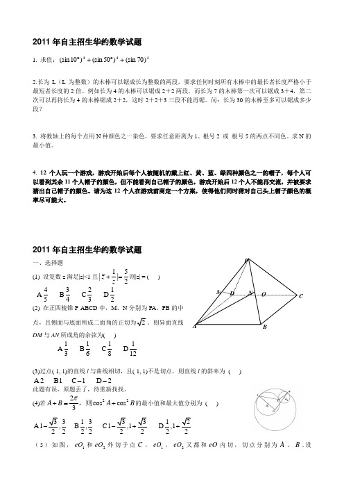 2012-2010 近3年自主招生华约数学试题