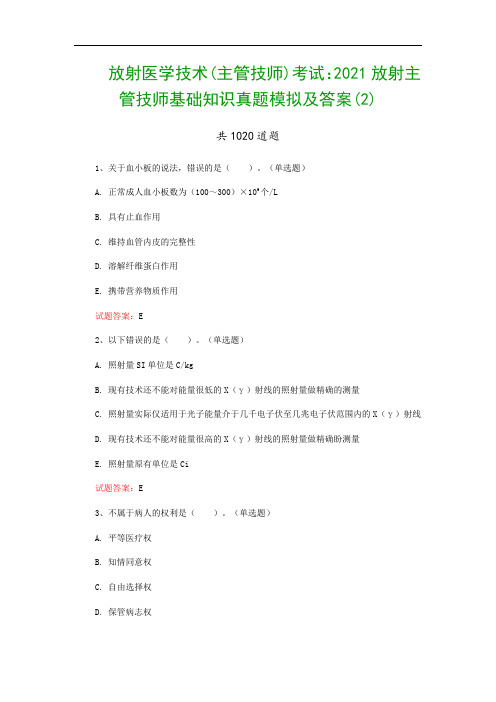 放射医学技术(主管技师)考试：2021放射主管技师基础知识真题模拟及答案(2)