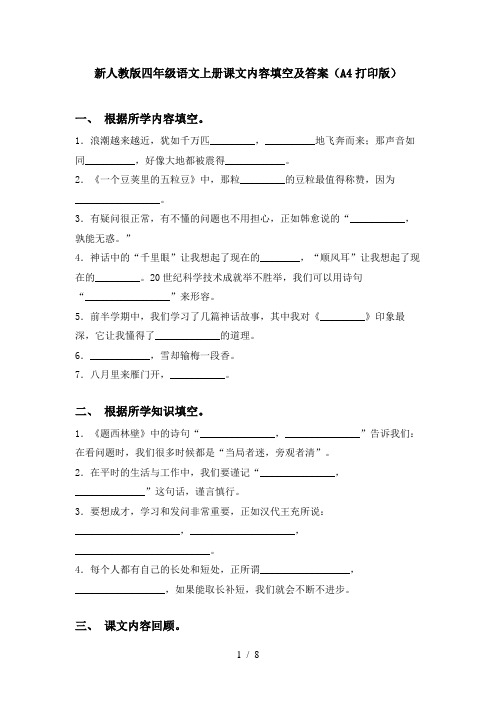 新人教版四年级语文上册课文内容填空及答案(A4打印版)