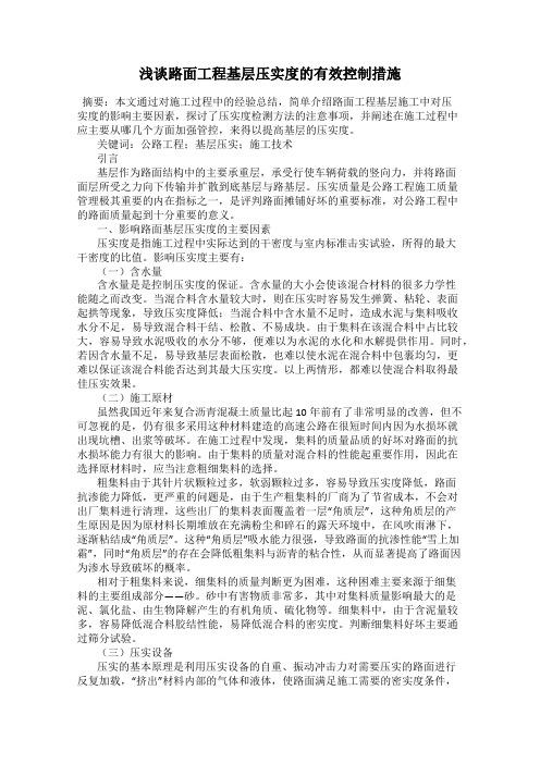 浅谈路面工程基层压实度的有效控制措施
