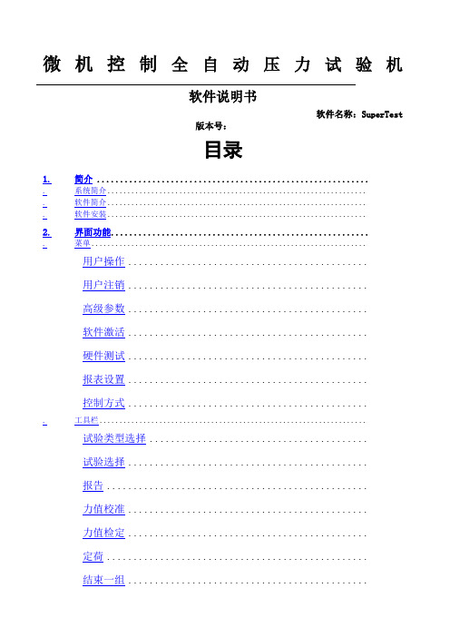 SuperTestV软件使用说明书