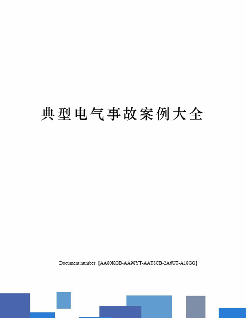 典型电气事故案例大全