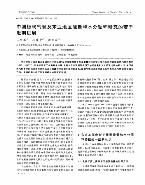 中国极端气候及东亚地区能量和水分循环研究的若干近期进展