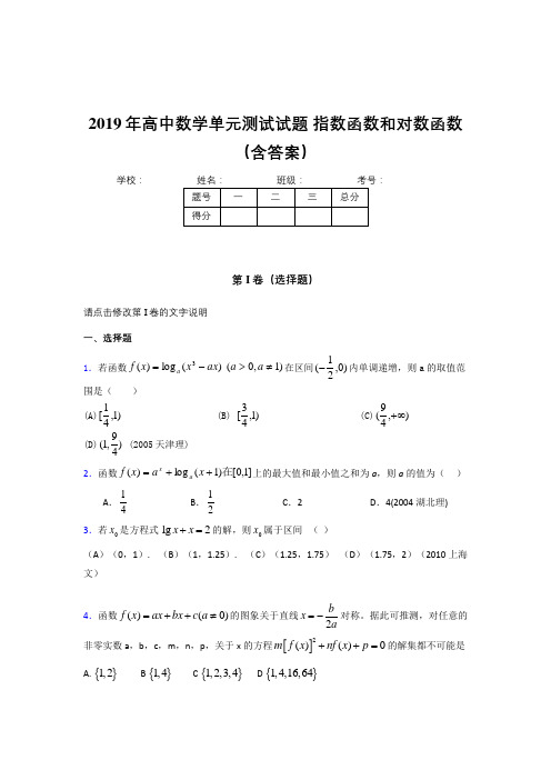 最新版精编单元测试《指数函数和对数函数》完整版考核题(含参考答案)