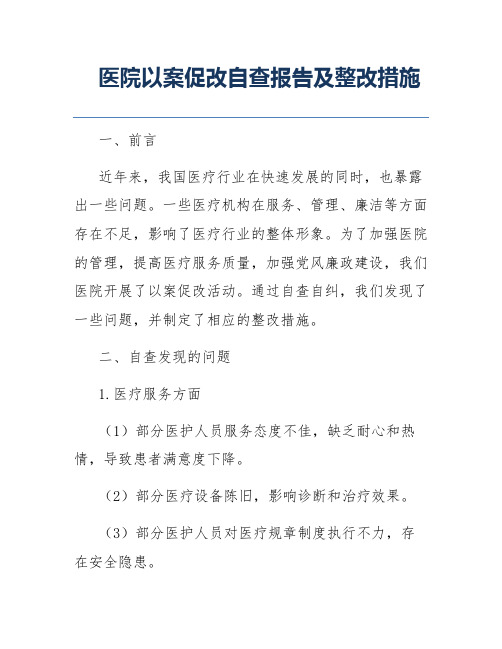 医院以案促改自查报告及整改措施