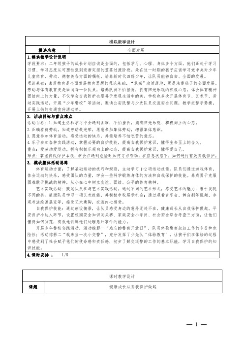 二年级下学期少先队活动课健康成长从自我保护做起教学设计