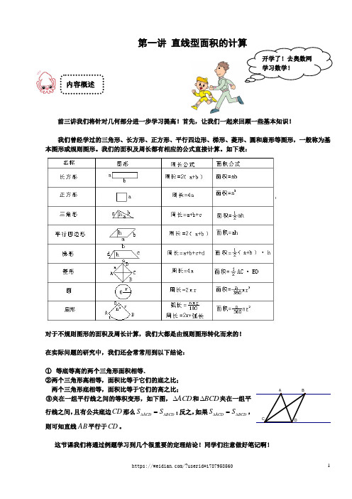 第一讲 直线型面积的计算-(带完整答案)五年级奥数