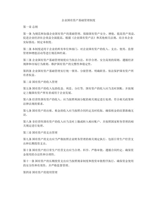 企业国有资产基础管理制度