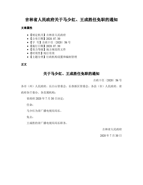 吉林省人民政府关于马少红、王成胜任免职的通知