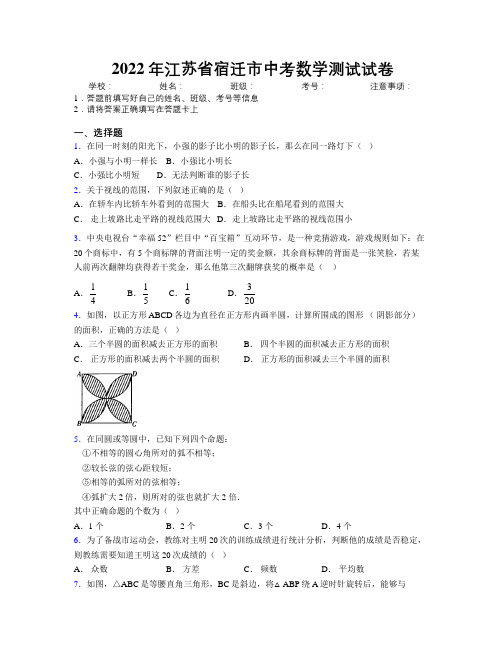 2022年江苏省宿迁市中考数学测试试卷附解析