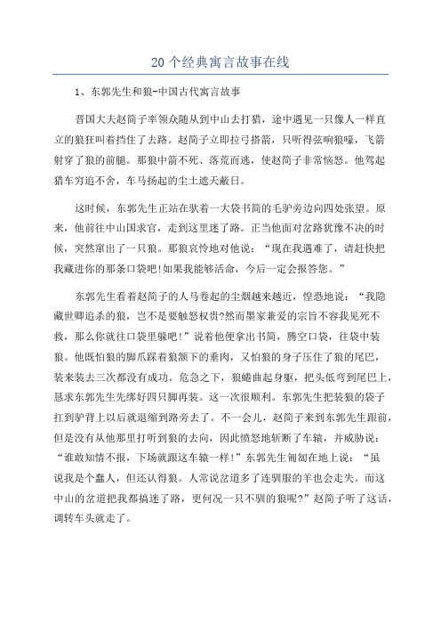 20个经典寓言故事在线