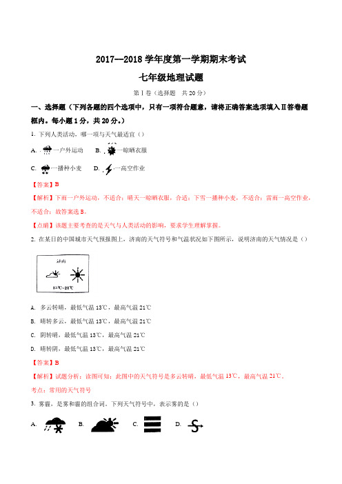 山东省微山县2017—2018学年七年级上学期地理期末考试2018.1(解析版)