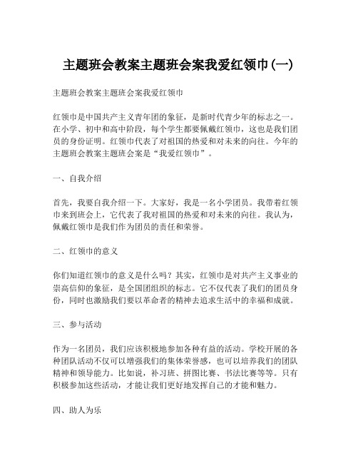 主题班会教案主题班会案我爱红领巾(一)