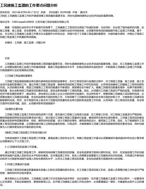 工民建施工监理的工作要点问题分析