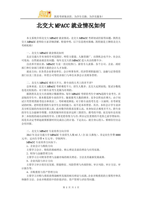 北交大MPACC就业情况如何