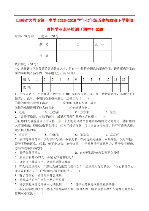 山西省大同市第一中学七年级历史与政治下学期阶段性学业水平检测(期中)试题