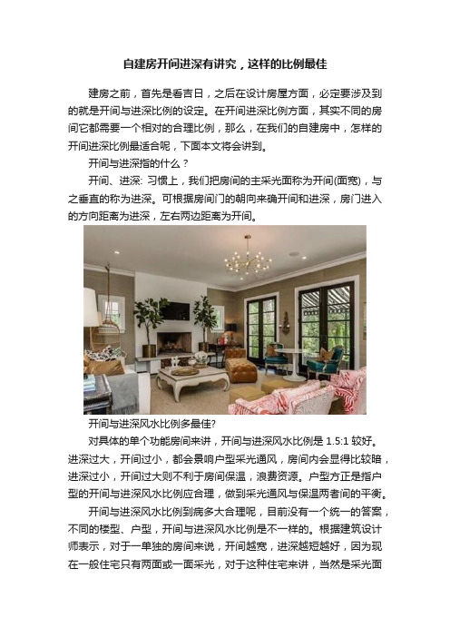 自建房开间进深有讲究，这样的比例最佳