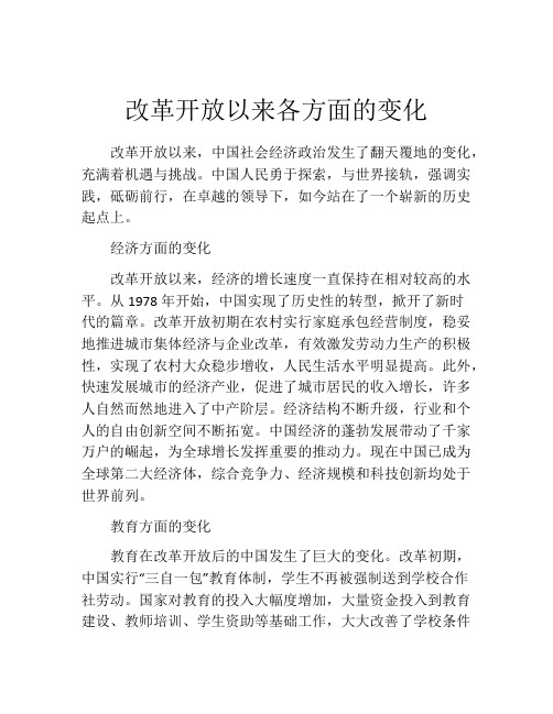 改革开放以来各方面的变化