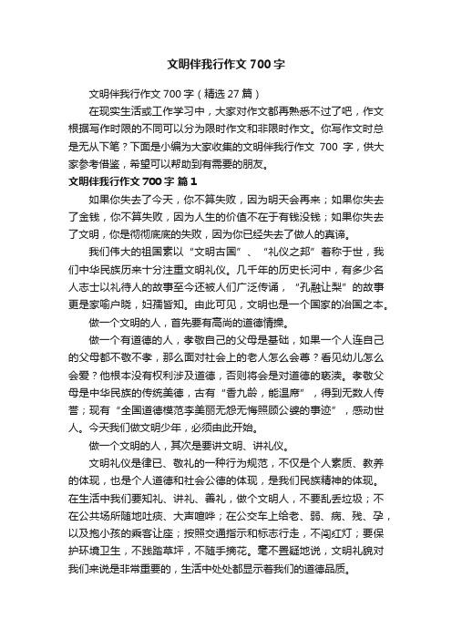 文明伴我行作文700字（精选27篇）