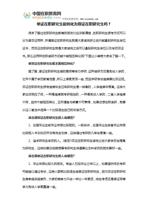 单证在职研究生能转化为双证在职研究生吗?
