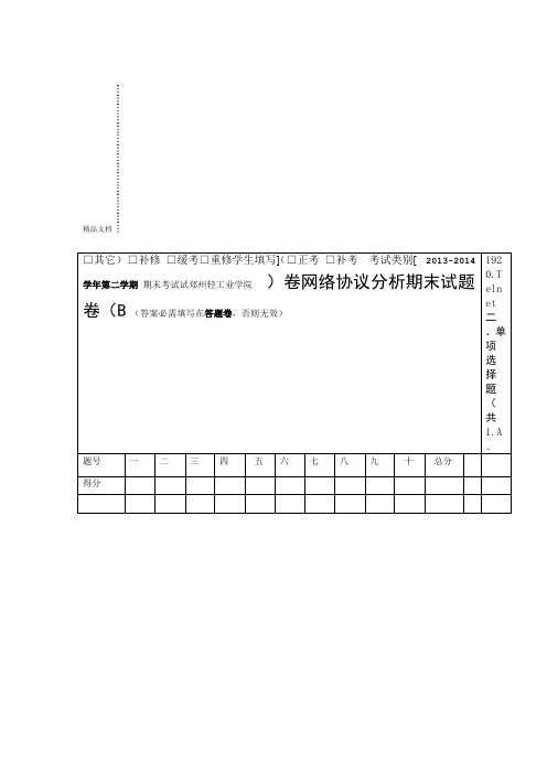 网络协议分析期末试题卷B卷