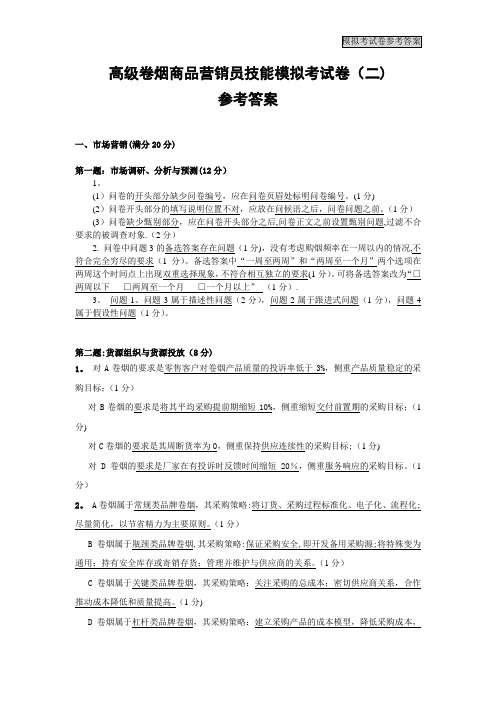 高级卷烟商品营销员技能模拟考试卷二答案