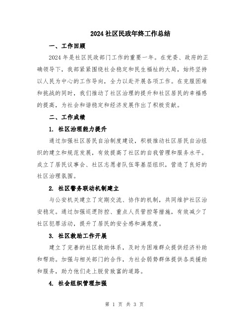 2024社区民政年终工作总结