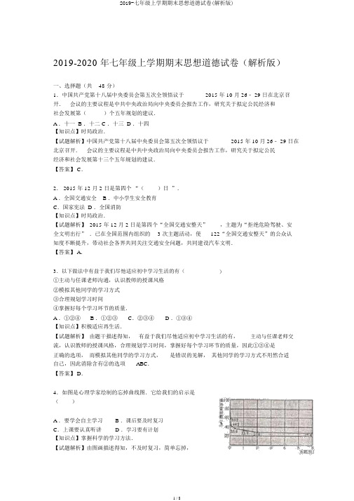 2019-七年级上学期期末思想品德试卷(解析版)