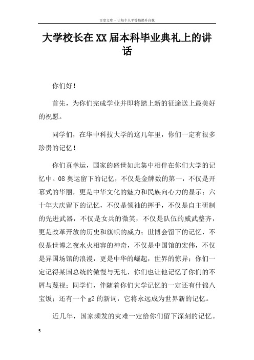 大学校长在XX届本科毕业典礼上的讲话doc