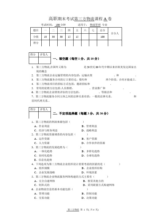 高职《第三方物流》期末考试试卷A卷(内含答案)