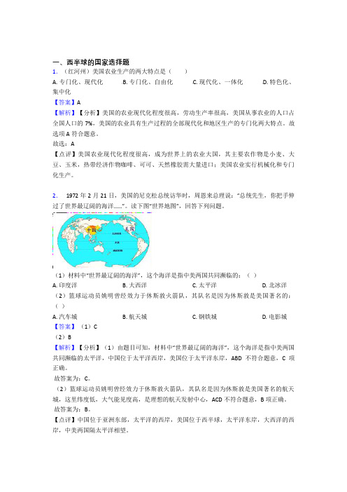 最新初中地理西半球的国家专题练习及答案