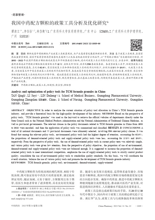 我国中药配方颗粒的政策工具分析及优化研究