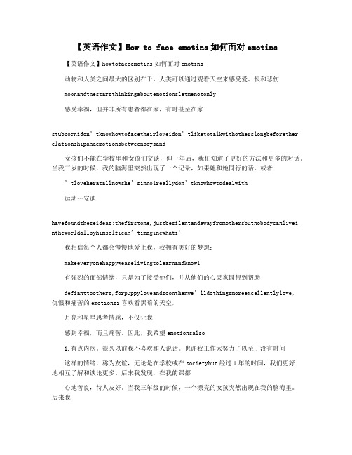 【英语作文】How to face emotins如何面对emotins