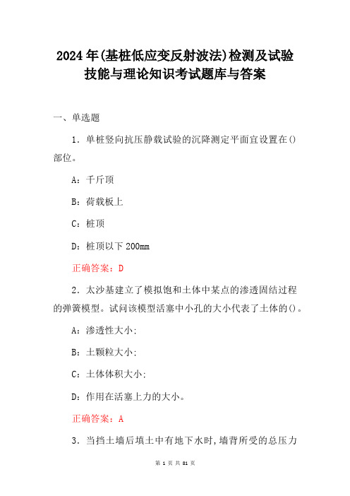 2024年(基桩低应变反射波法)检测及试验技能与理论知识考试题库与答案优选全文