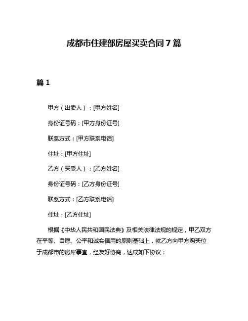 成都市住建部房屋买卖合同7篇