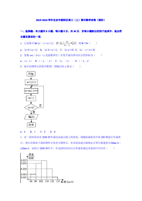 北京市朝阳区2016届高三上学期期末数学试卷(理科)Word版含解析