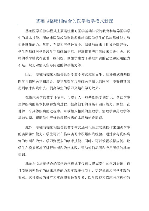 基础与临床相结合的医学教学模式新探