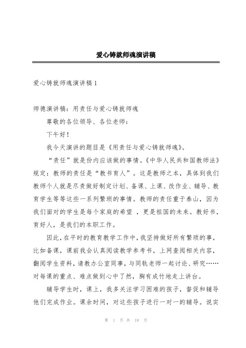 爱心铸就师魂演讲稿