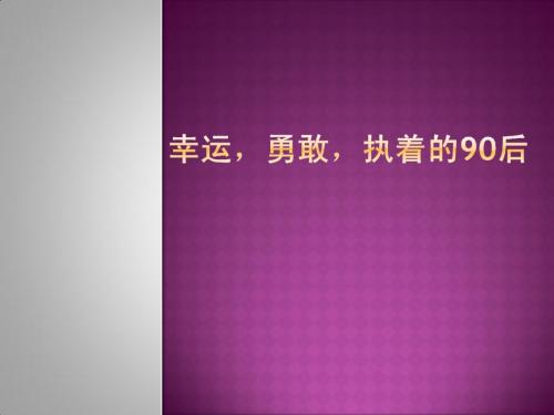 幸运,勇敢,执着的90后