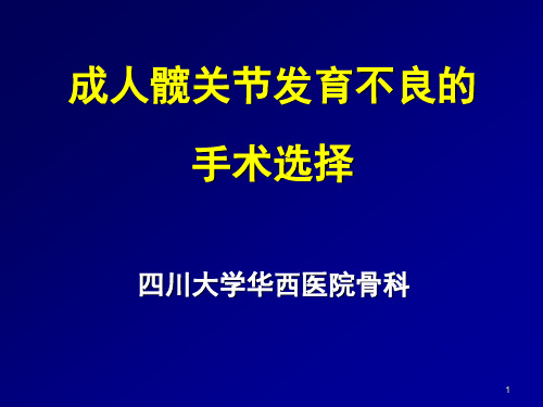 成人髋关节发育不良的手术选择PPT课件