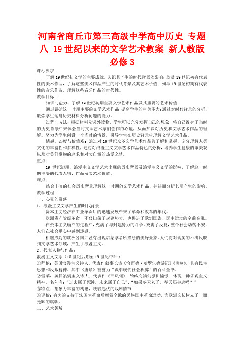 河南省商丘市第三高级中学高中历史 专题八 19世纪以来的文学艺术教案 新人教版必修3