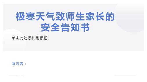 极寒天气致师生家长的安全告知书(课件)初中学生假期安全教育主题班会