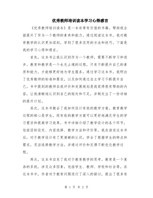 优秀教师培训读本学习心得感言