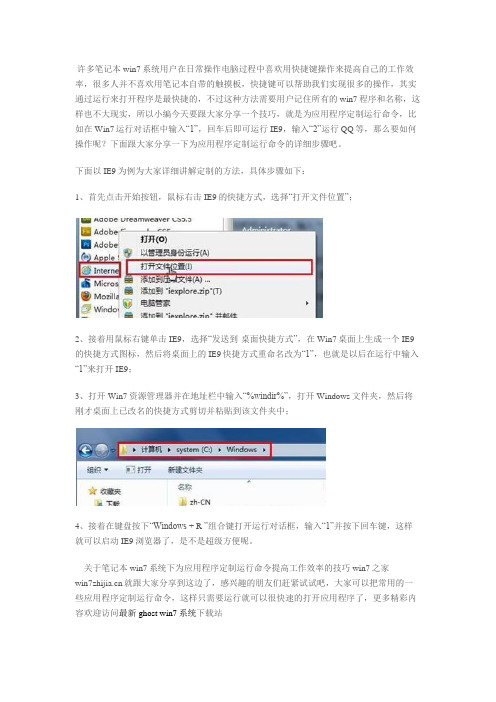 笔记本win7系统下为应用程序定制运行命令提高工作效率的技巧