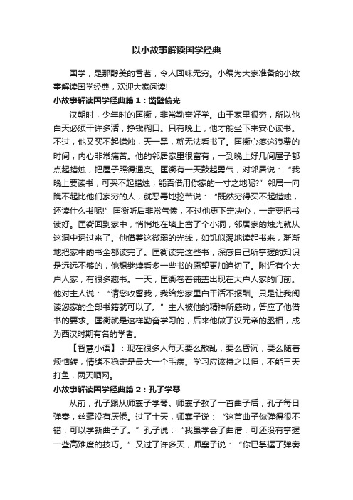 以小故事解读国学经典