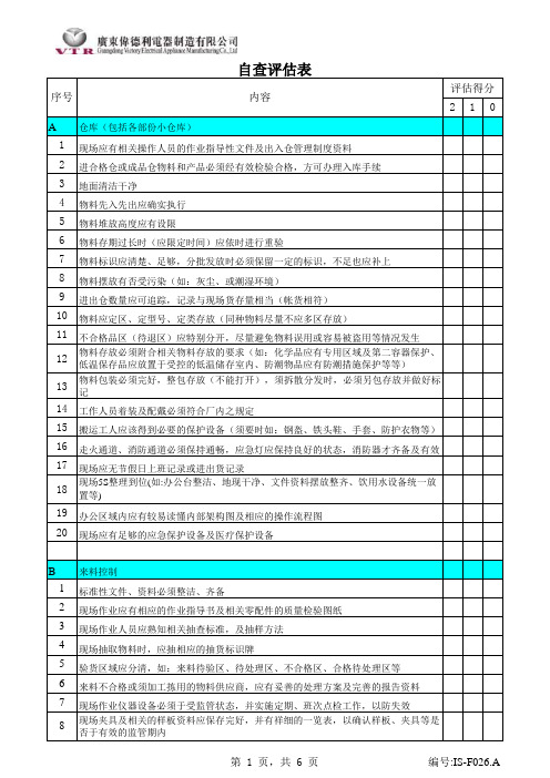 26自查评估表